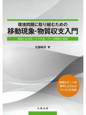 cover image of 環境問題に取り組むための移動現象・物質収支入門
